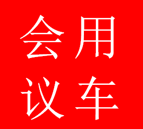 祝贺本公司：13辆新款商务车婚庆用车圆满结束！
