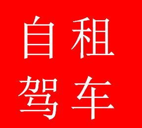 祝贺本公司：13辆新款商务车婚庆用车圆满结束！